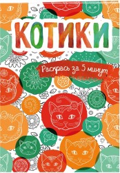 Котики. Блокнот-раскраска