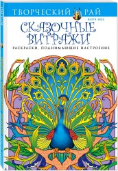 Сказочные витражи. Раскраски, поднимающие настроение (АШАН)