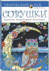 Совушки. Раскраски, поднимающие настроение (АШАН)