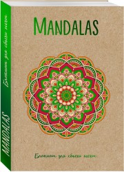 Mandalas. Блокнот для сбычи мечт (зеленый)