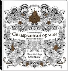 Сиқырланған орма (Зачарованный лес)