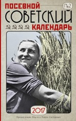 Посевной советский календарь на 2017 год. Сажаем по ГОСТу