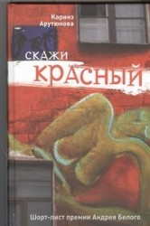 Скажи красный