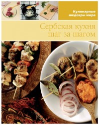 Кулинарные шедевры мира Сербская кухня