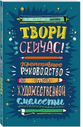 Твори сейчас! Систематическое руководство по художественной смелости (темная)