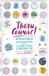 Твори сейчас! Систематическое руководство по художественной смелости (светлая)