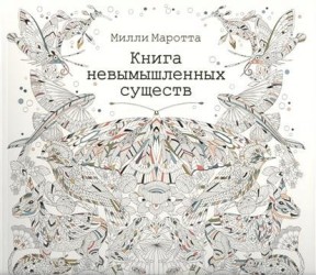 Книга невымышленных существ