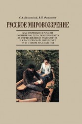 Русское мировоззрение. Как возможно в России позитивное дело: поиски ответа в отечественной философии и классической литературе 40–60-х годов ХIХ столетия