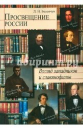 Просвещение в России. Взгляд западников и славянофилов