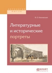 Литературные и исторические портреты