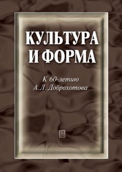 Культура и форма. К 60-летию А. Л. Доброхотова