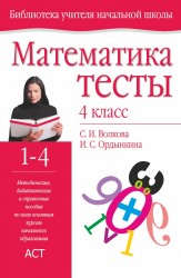 Математика. 4 класс. Методическое пособие