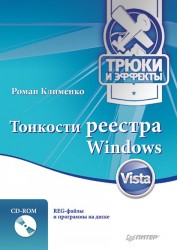 Тонкости реестра Windows Vista. Трюки и эффекты (+ CD-ROM)