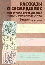 Рассказы о сновидениях. Корпусное исследование устного русского дискурса (+ CD-ROM)