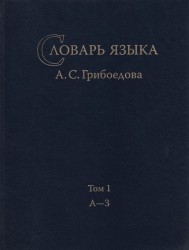 Словарь языка А. С. Грибоедова. Том 1. А-З