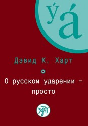 О русском ударении - просто / A Simplified Approach to Learing Russian Stress (+ CD-ROM)