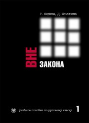 Вне закона. Учебное пособие по русскому языку. В 2 частях. Часть 1