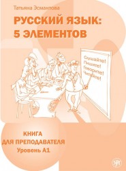 Русский язык. 5 элементов. Книга для преподавателя. В 3 частях. Часть 1 (+ CD-ROM)