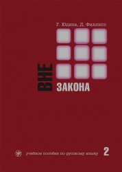 Вне закона. Учебное пособие по русскому языку. В 2 частях. Часть 2