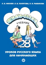 Жили-были... 28 уроков русского языка для начинающих. Учебник (аудиокурс на CD)