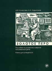 Золотое перо. Пособие по развитию навыков письменной речи. Книга для учащегося (+ CD)