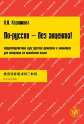 По-русски - без акцента! Корректировочный курс русской фонетики и интонации для говорящих на китайском языке (+ CD-ROM)