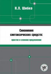 Синонимия синтаксических средств: простое и сложное предложение. Сборник заданий по русскому языку как иностранному