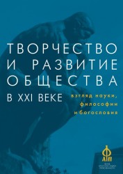 Творчество и развитие общества в XXI веке. Взгляд науки, философиии и богословия