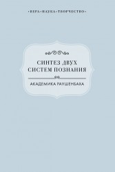 Синтез двух систем познания академика Раушенбаха