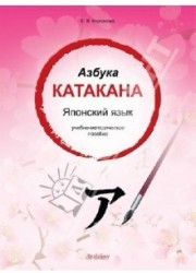 Азбука катакана. Японский язык. Учебное-методическое пособие