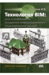 Технология BIM. Суть и особенности внедрения информационного моделирования зданий