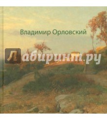 Владимир Орловский. К 170-летию со дня рождения