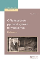 О чайковском, русской музыке и музыкантах. Избранное