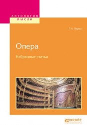 Опера. Избранные статьи