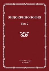 Эндокринология. В 2 томах. Том 2. Заболевания поджелудочной железы, паращитовидных и половых желез