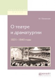 О театре и драматургии. 1831-1840 годы