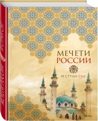 Мечети России и стран СНГ (книга+суперобложка)