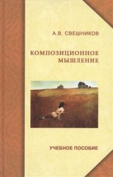 Композиционное мышление. Анализ особенностей художественного мышления при работе над формой живописного произведения. Учебное пособие