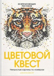 Цветовой квест. Непростые картины по номерам