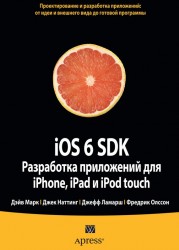 iOS 6 SDK. Разработка приложений для iPhone, iPad и iPod touch