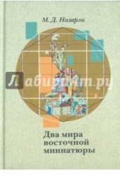 Два мира восточной миниатюры. Проблемы прагматической интерпретациисефевидской живописи