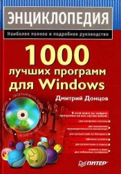 1000 лучших программ для Windows. Энциклопедия