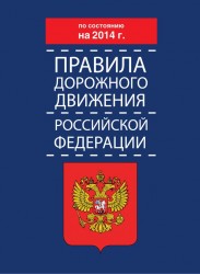 Правила дорожного движения Российской Федерации по состоянию на 2014 г.