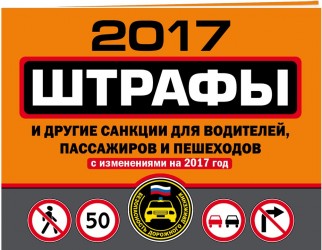 Штрафы и другие санкции для водителей, пассажиров и пешеходов (с изменениями на 2017 год)