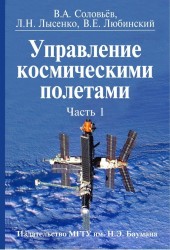 Управление космическими полетами (комплект из 2 книг)