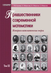 Предшественники современной математики. Историко-математические очерки. Том III