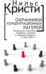 Охранники концентрационных лагерей. Норвежские охранники «Сербских лагерей» в Северной Норвегии в 1942-1943 гг. Социологическое исследование