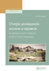 Очерк домашней жизни и нравов великорусского народа в XVI и XVII столетиях