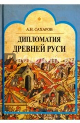 Дипломатия Древней Руси: IX - первая половина Х в.