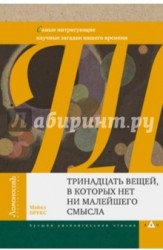 Тринадцать вещей, в которых нет ни малейшего смысла. Самые интригующие научные загадки нашего времен